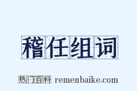 稽任组词是什么意思的图片